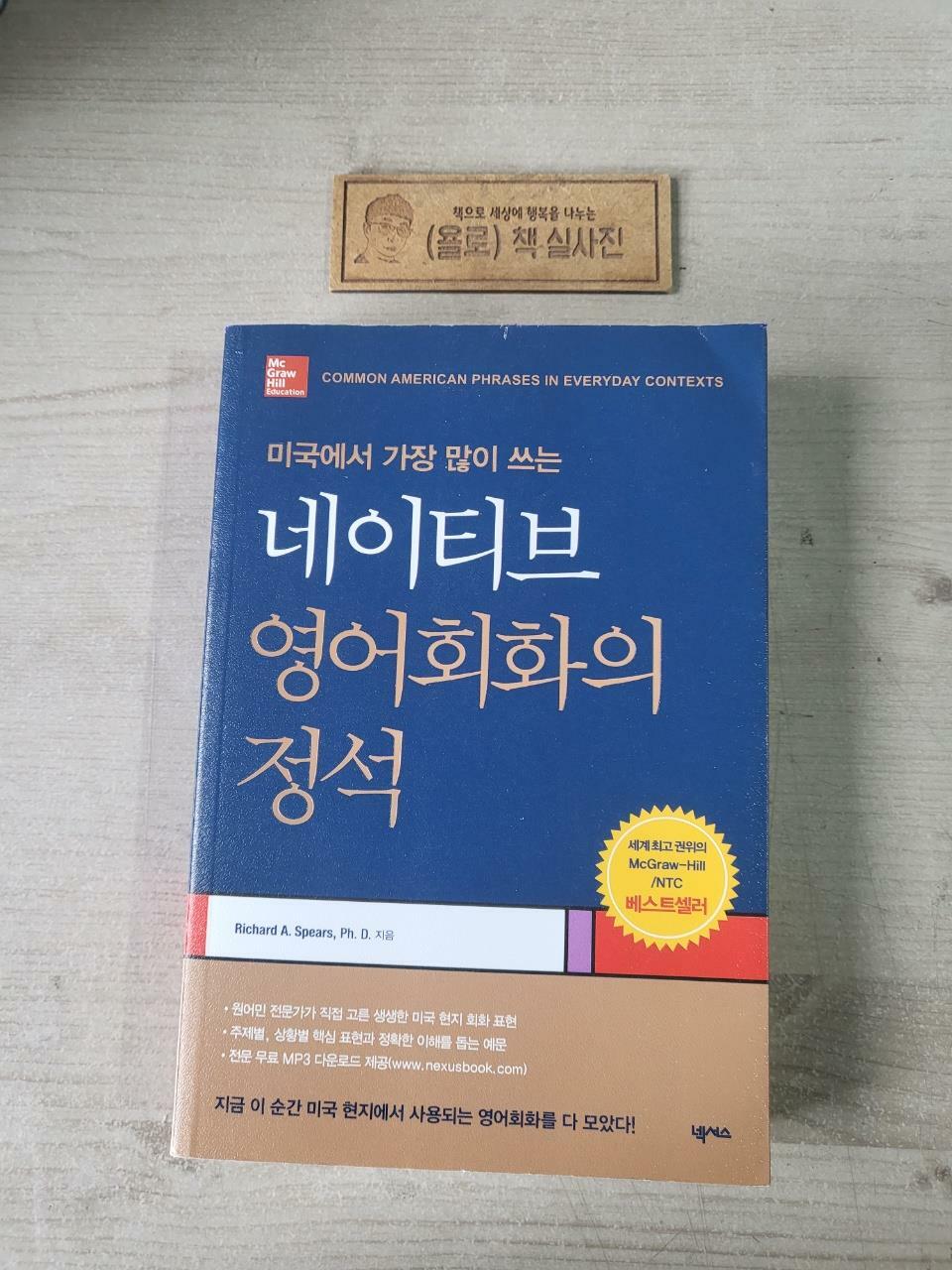 [중고] 네이티브 영어회화의 정석