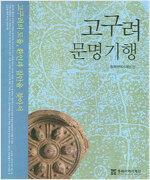 [중고] 고구려 문명 기행 - 고구려의 도음, 환인과 집안을 찾아서  