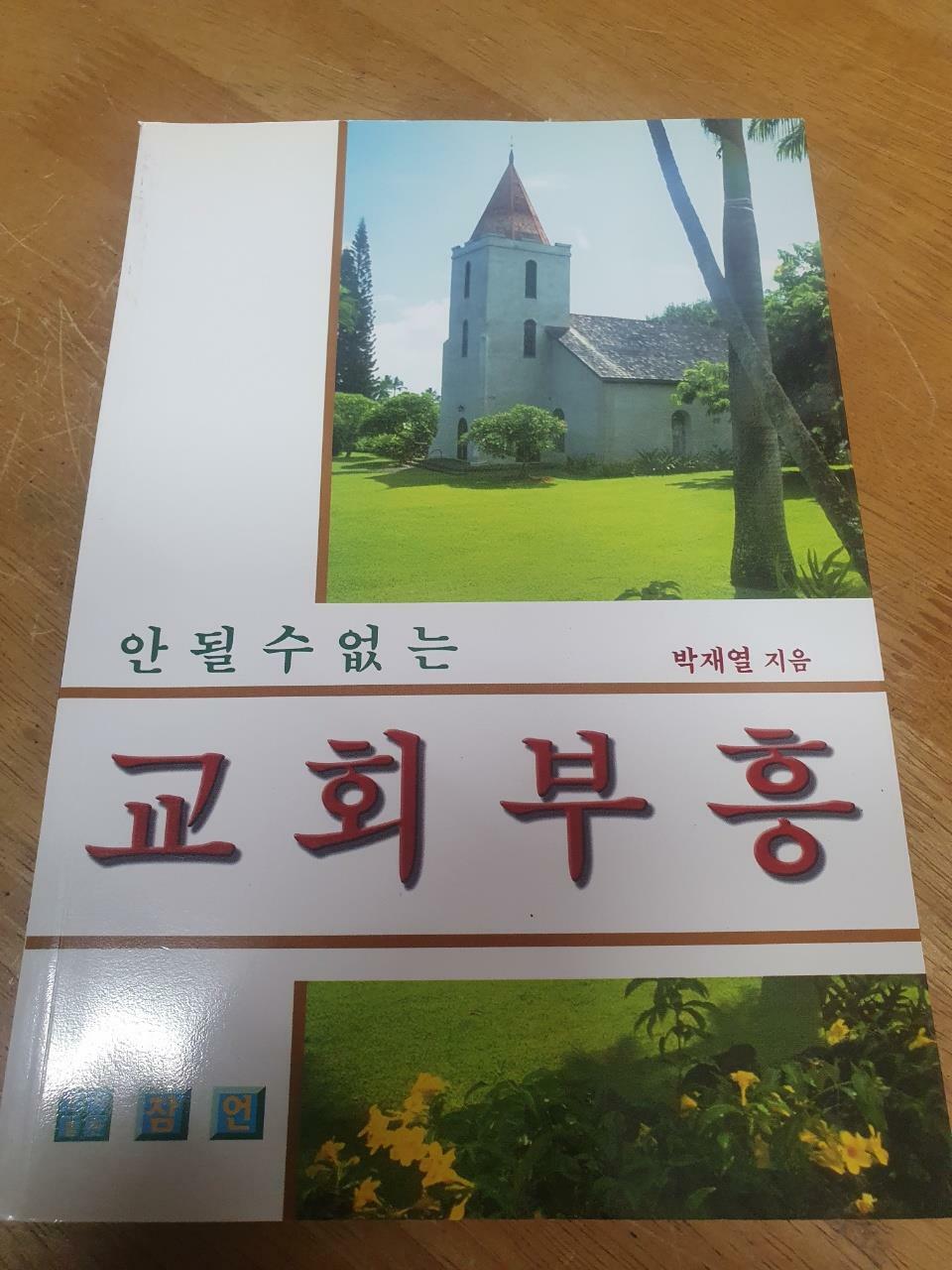 [중고] 안될수없는 교회부흥