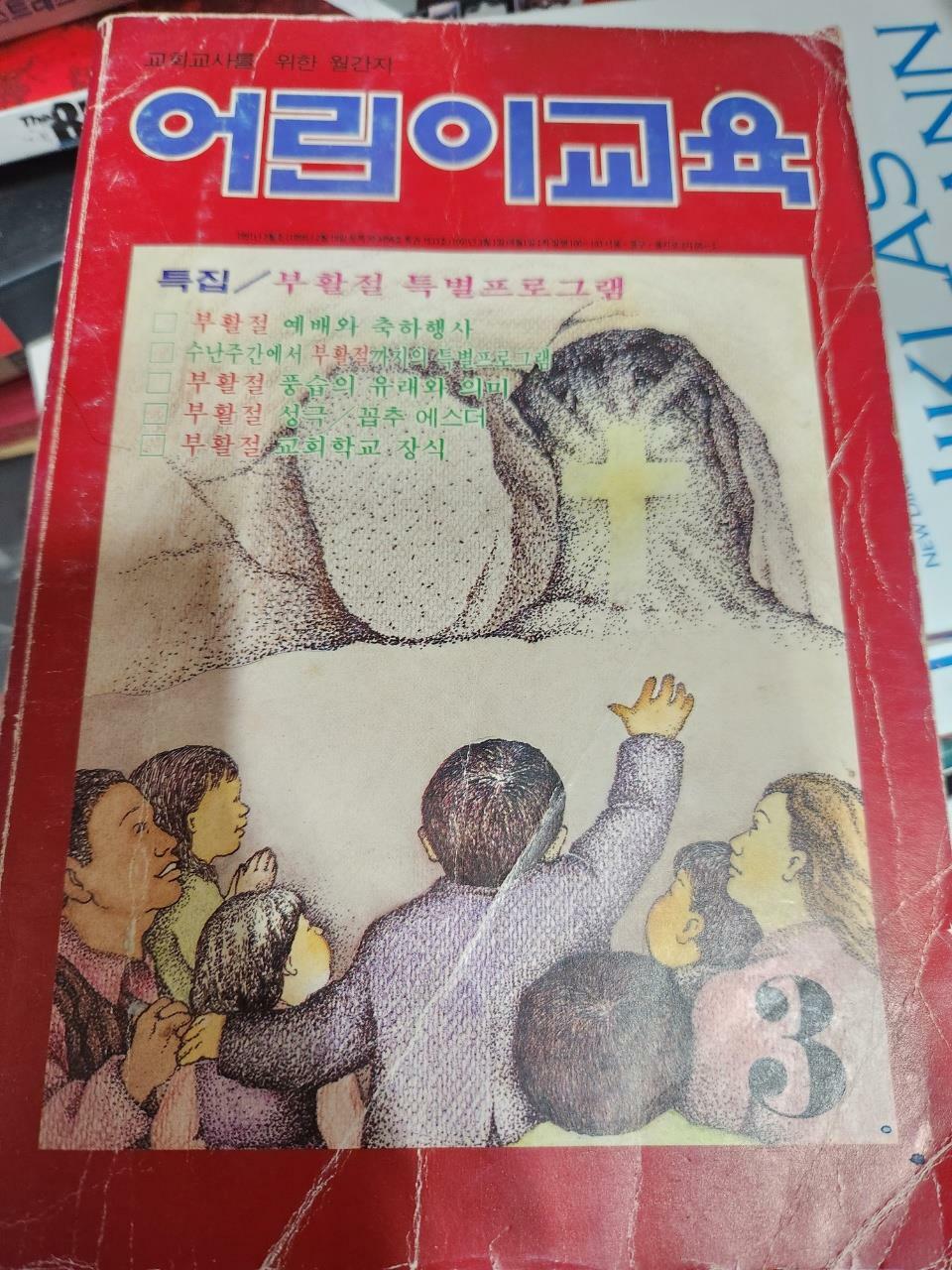 [중고] 어린이교육/교회교사를위한월간지/1991년3월/사진확인요망/