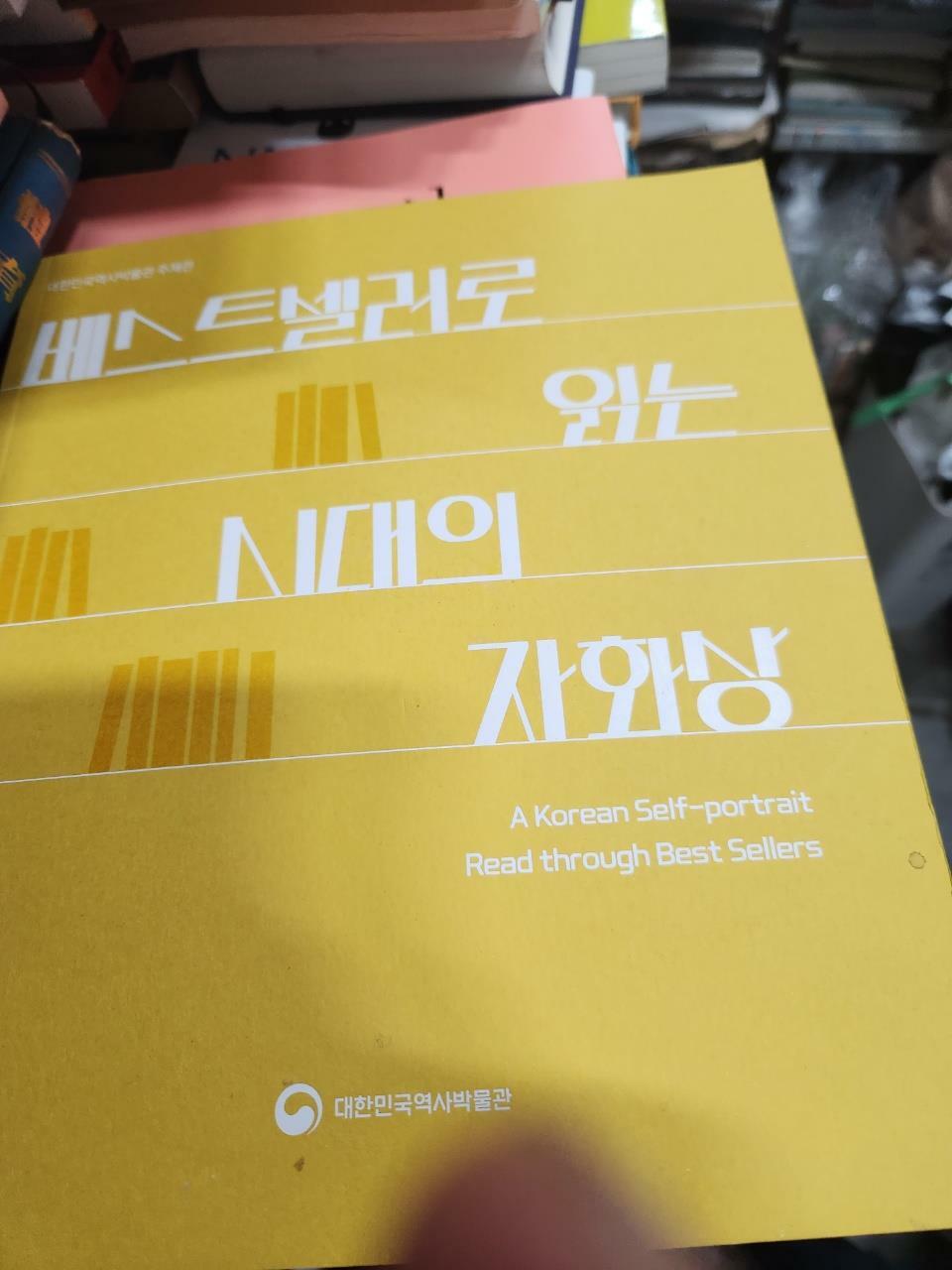 [중고] 베스트셀러로읽는 시대의 자화상 역사박물관 | 역사박물관 | 2021년 12월 31일//사진확인요망/