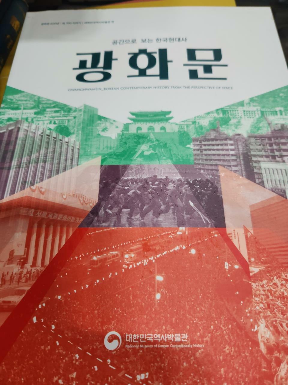 [중고] 광화문-공간으로 보는 한국현대사 . | 대한민국역사박물관 | 2021년 05월 13일/사진확인요망/