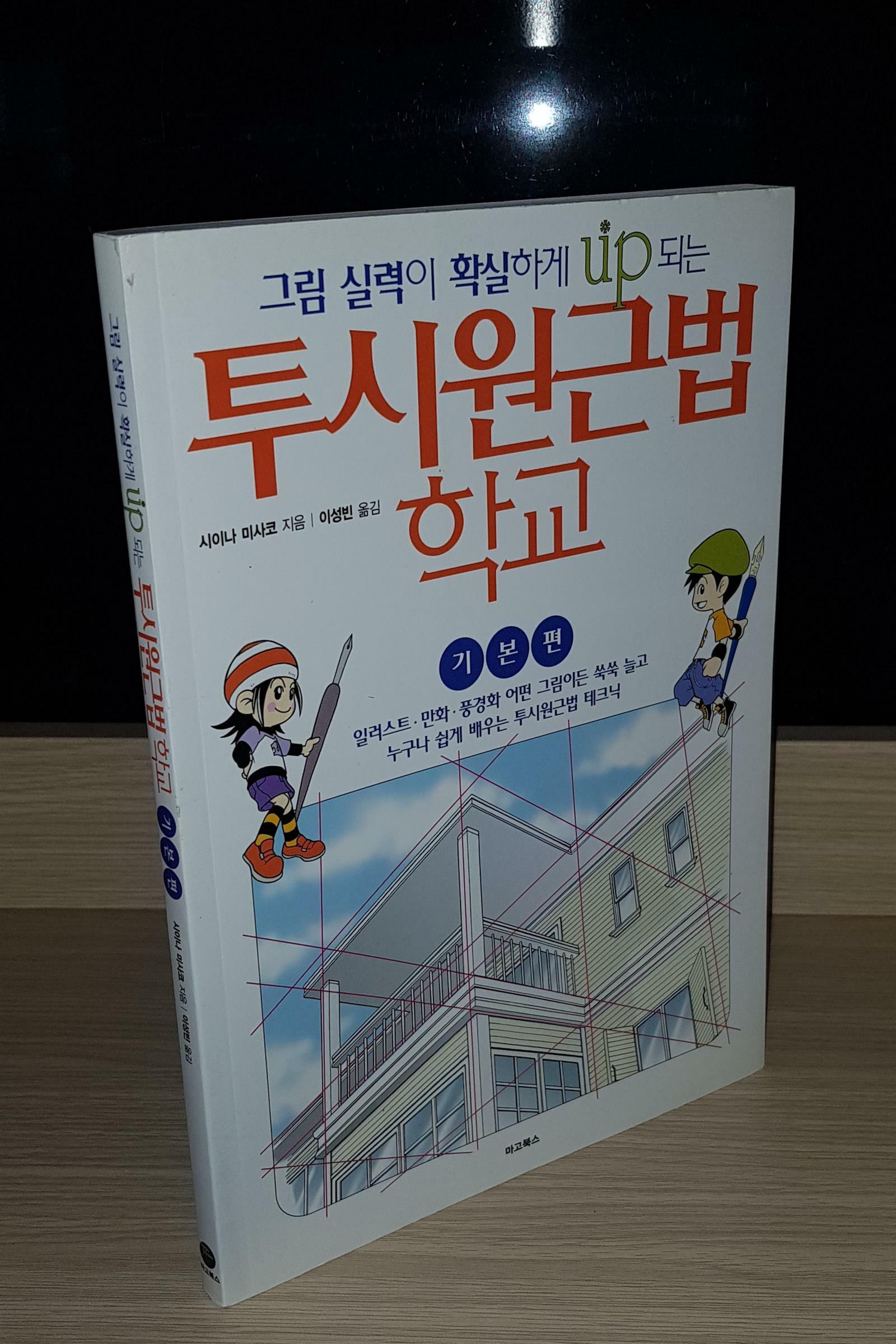 [중고] 투시원근법 학교 - 기본편