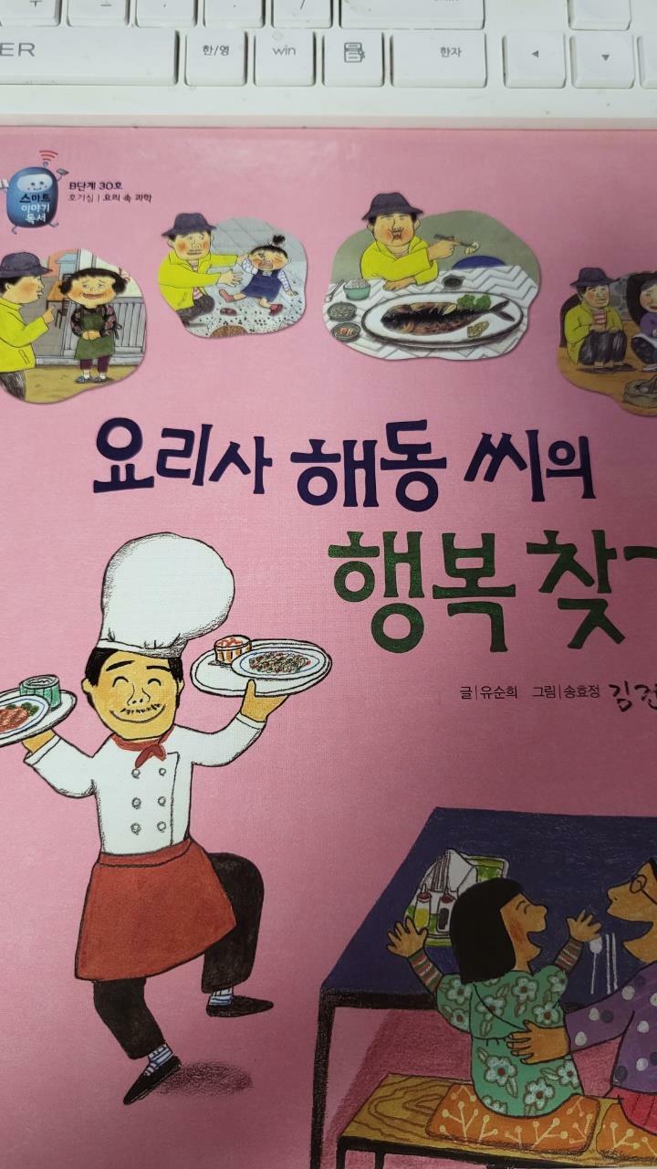 [중고] 요리사 해동 씨의 행복 찾기 