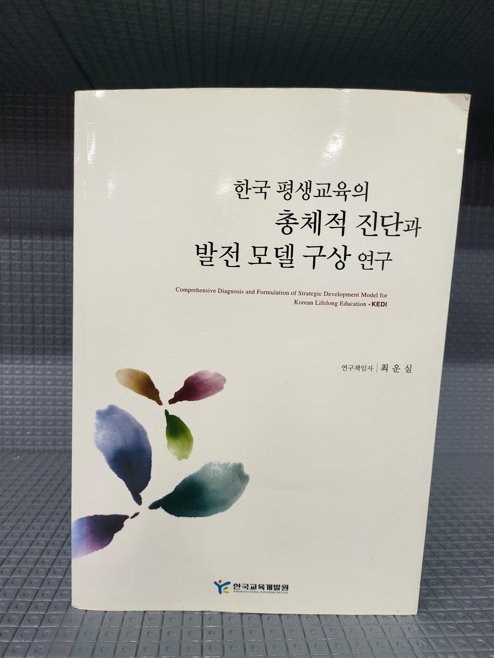 [중고] 한국 평생교육의 총체적 진단과 발전모델구상 연구 