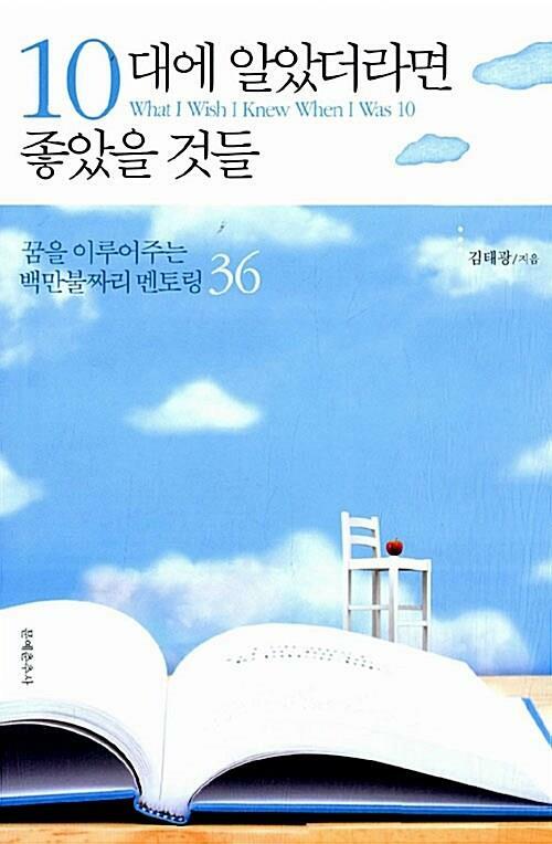 [중고] 10대에 알았더라면 좋았을 것들 - 꿈을 이루어주는 백만불짜리 멘토링 36 (핸디북)