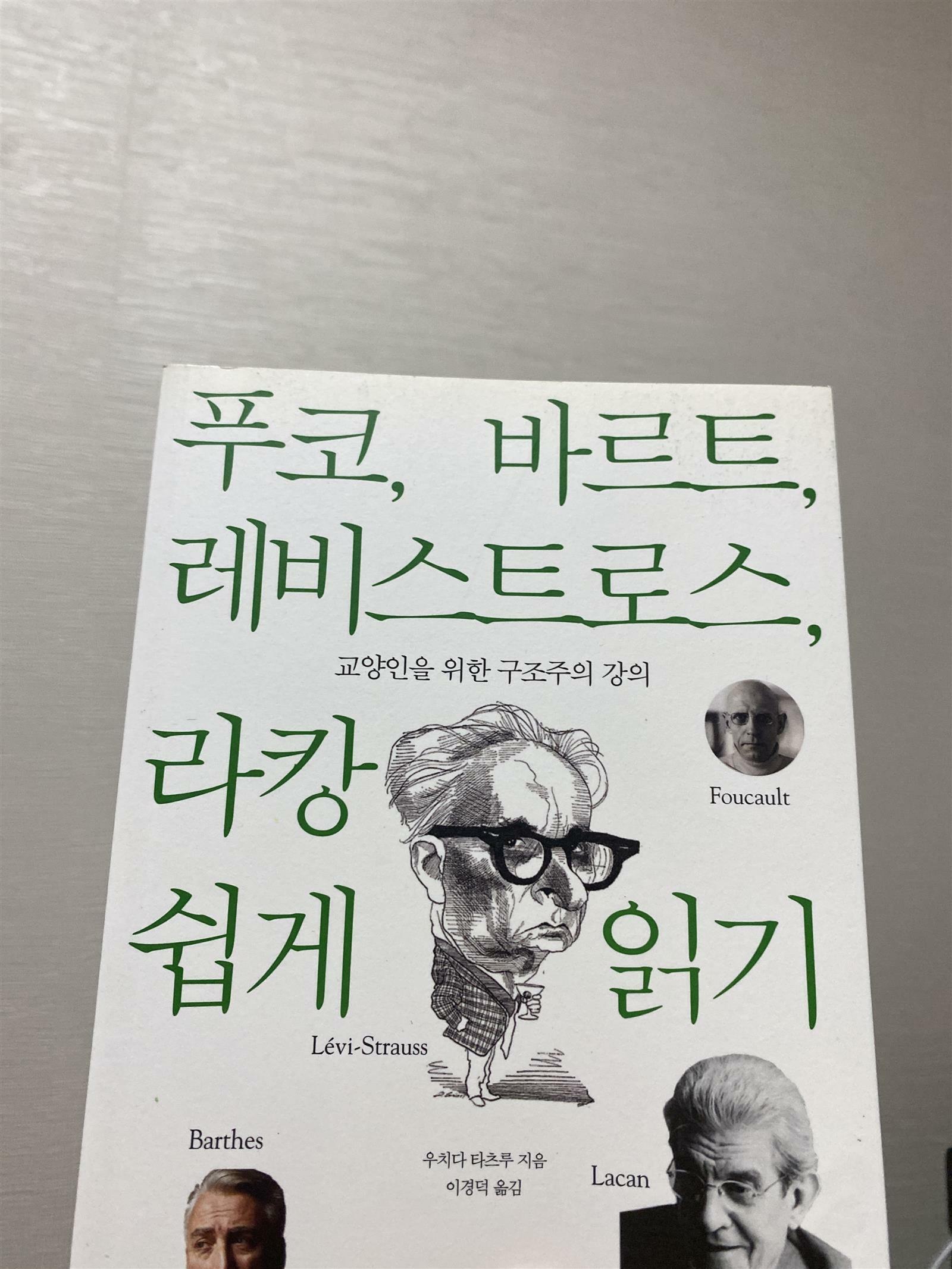 [중고] 푸코, 바르트, 레비스트로스, 라캉 쉽게 읽기