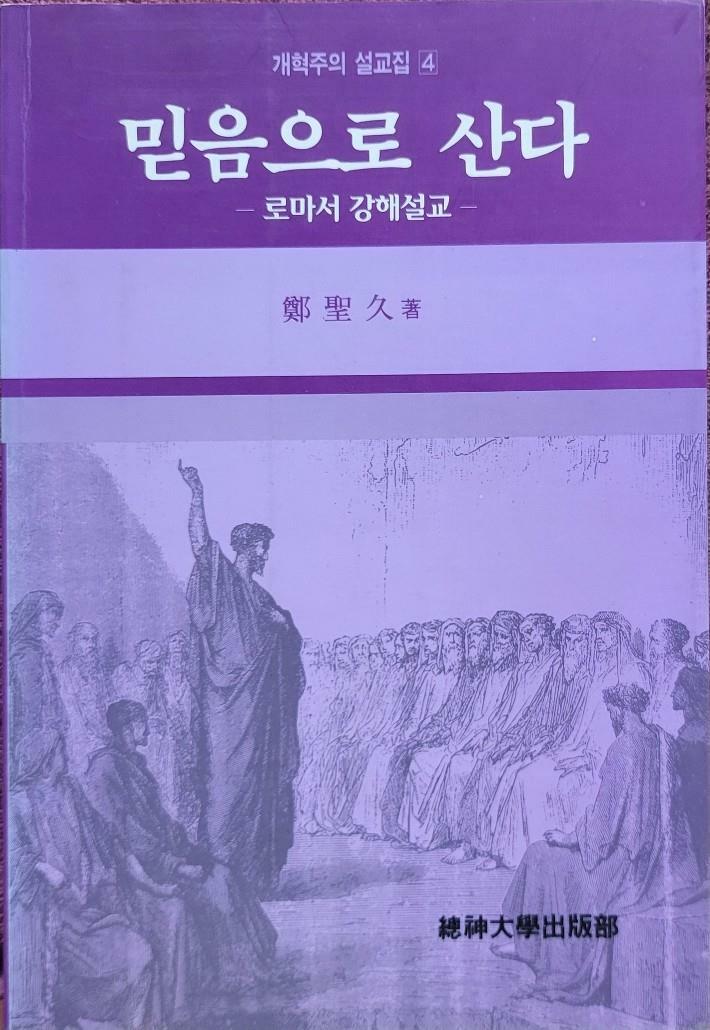 [중고] 믿음으로 산다-로마사 강해설교 (정성구   개혁주의 설교집4)  /탱자나무441