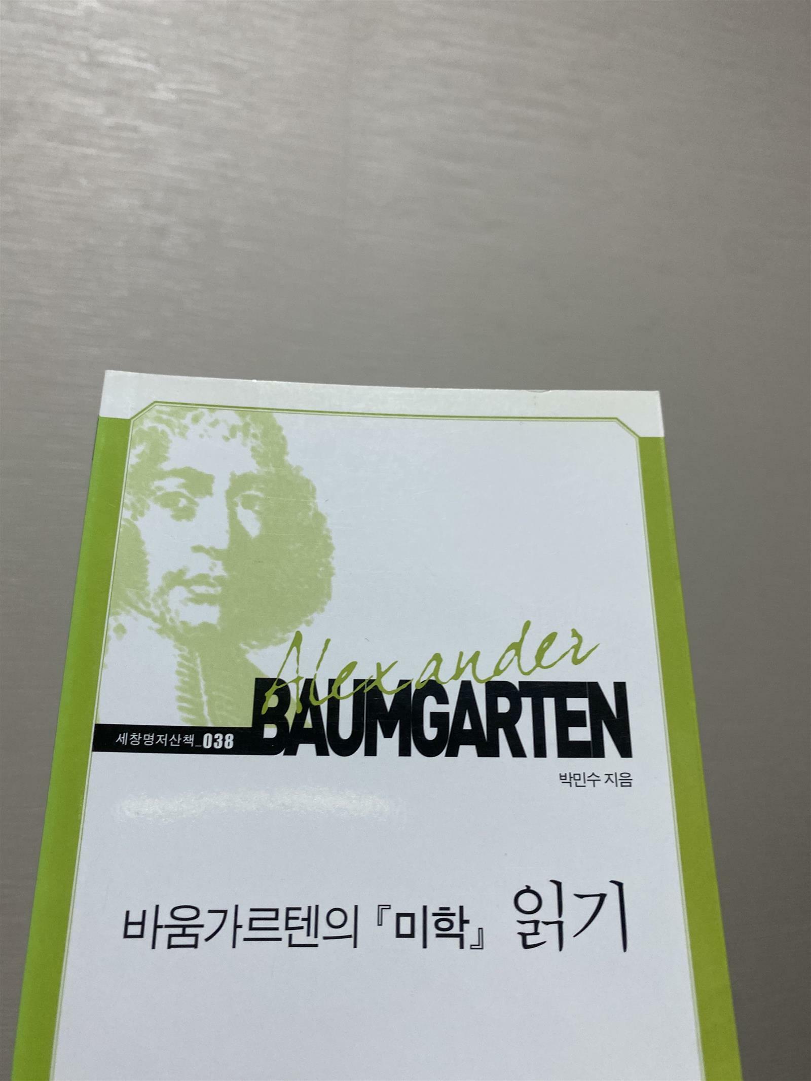 [중고] 바움가르텐의 미학 읽기