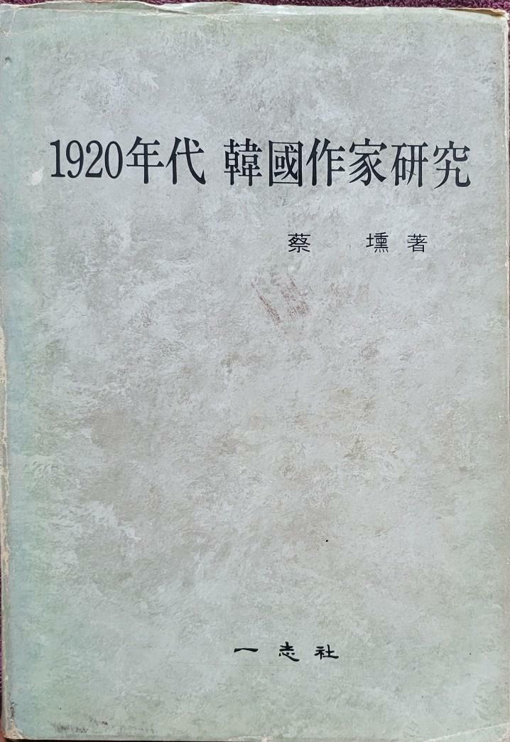 [중고] 1920년대 한국작가연구(채훈 일지사)  탱자나무441