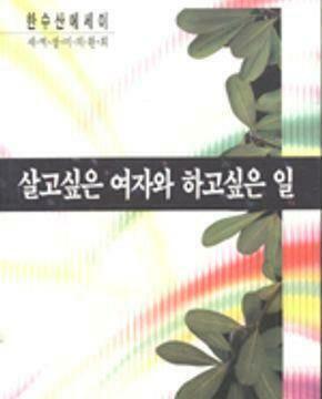 [중고] 살고싶은 여자와 하고싶은 일