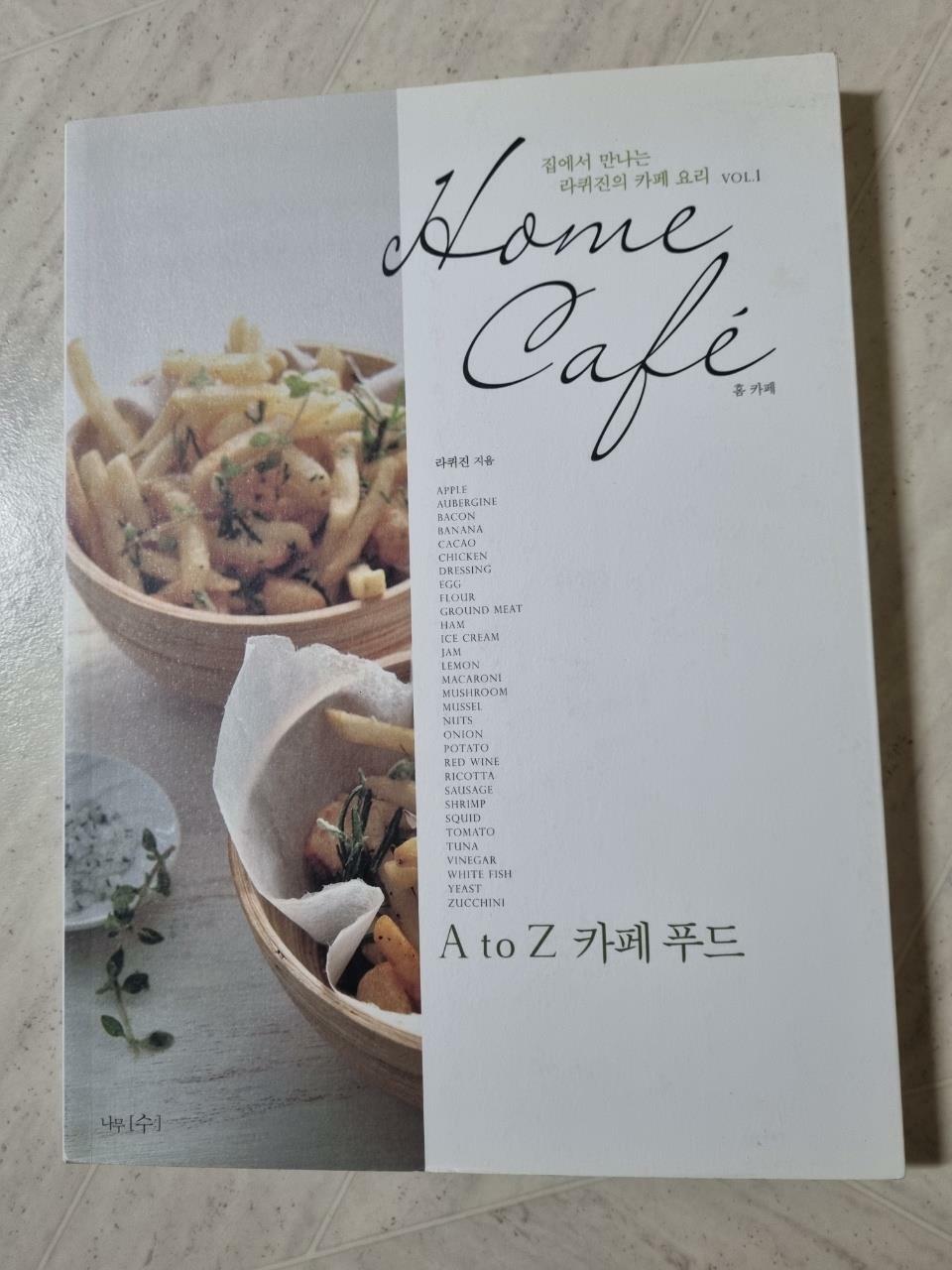 [중고] Home Cafe : A to Z 카페 푸드