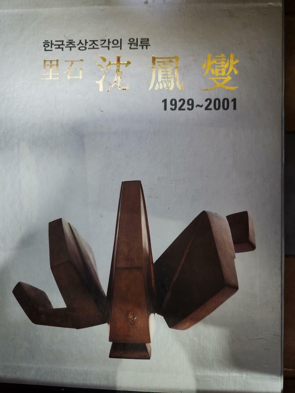 [중고] 이석 심봉섭 1929-2001/ 한국추상고작의 원류 저자 심봉섭/ 출판사 정수화랑/ 발행일 2012/ 판쇄 초판 페이지 221쪽/사진확인요망/