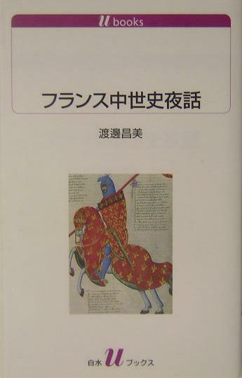 [중고] フランス中世史夜話 (白水Uブックス 1067) (文庫本)