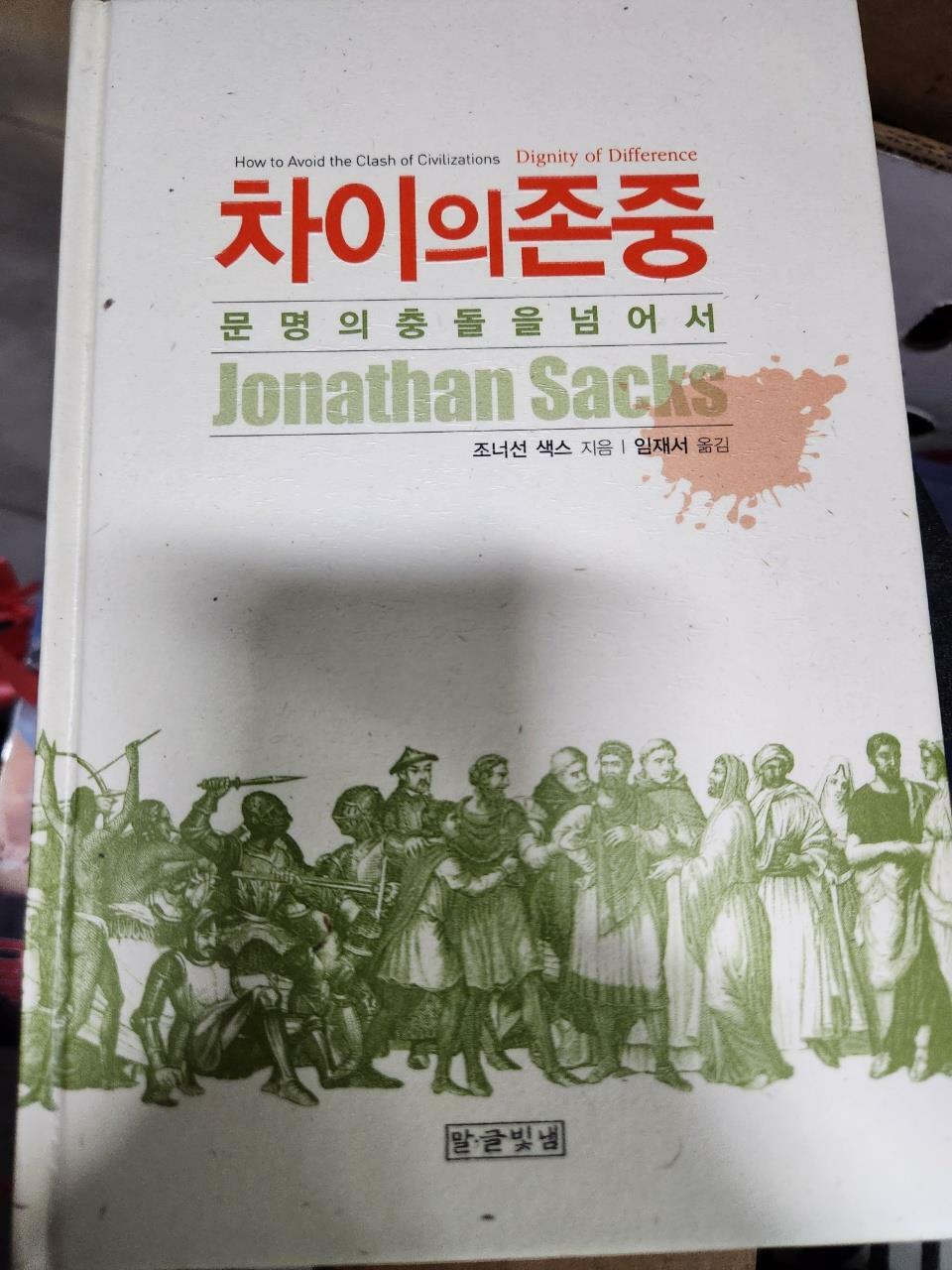 [중고] 차이의 존중 - 문명의 충돌을 넘어서 / 교보문고 증정 특별제작용