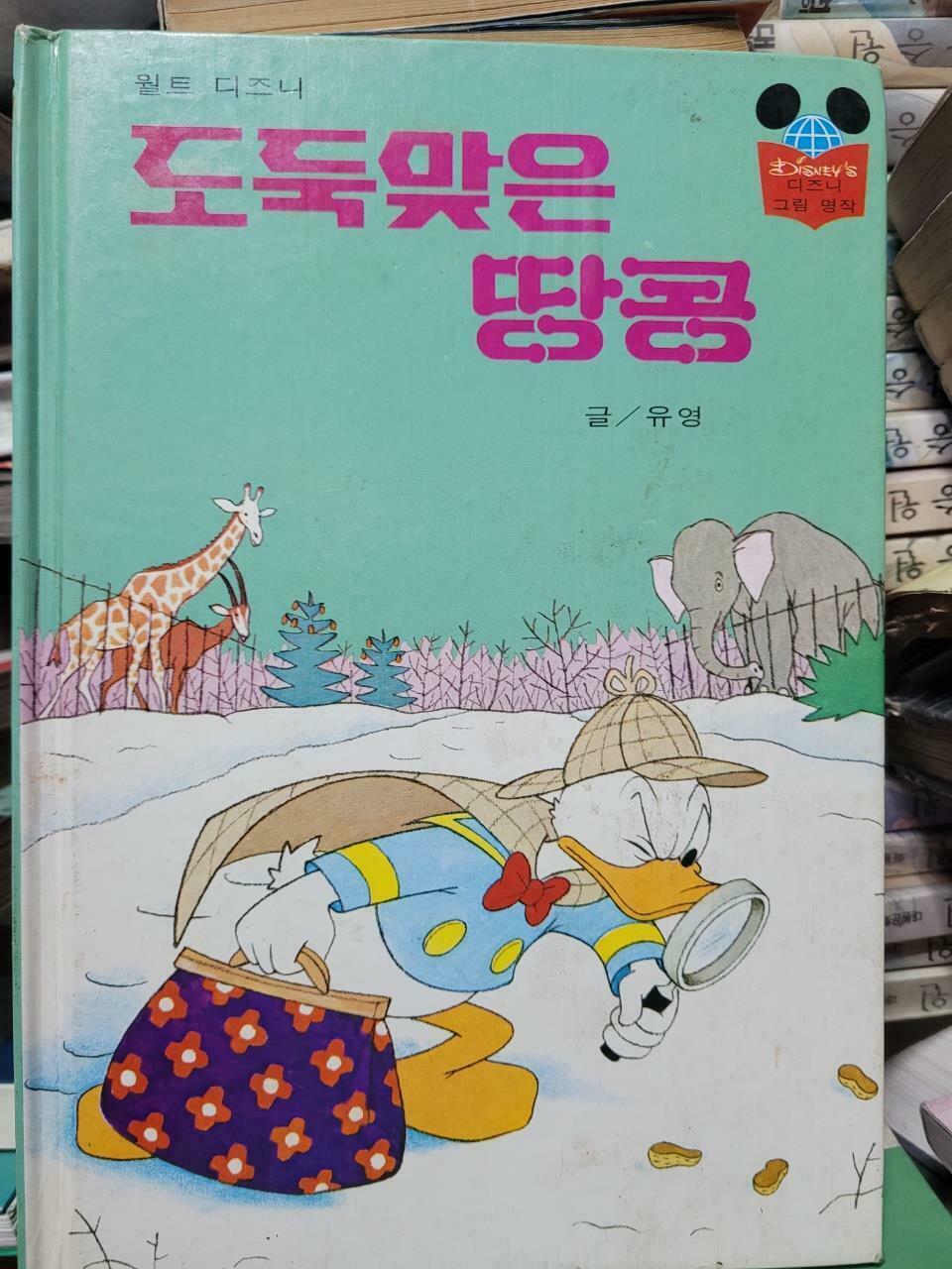 [중고] 도둑맞은 땅콩 - 디즈니 그림 명작