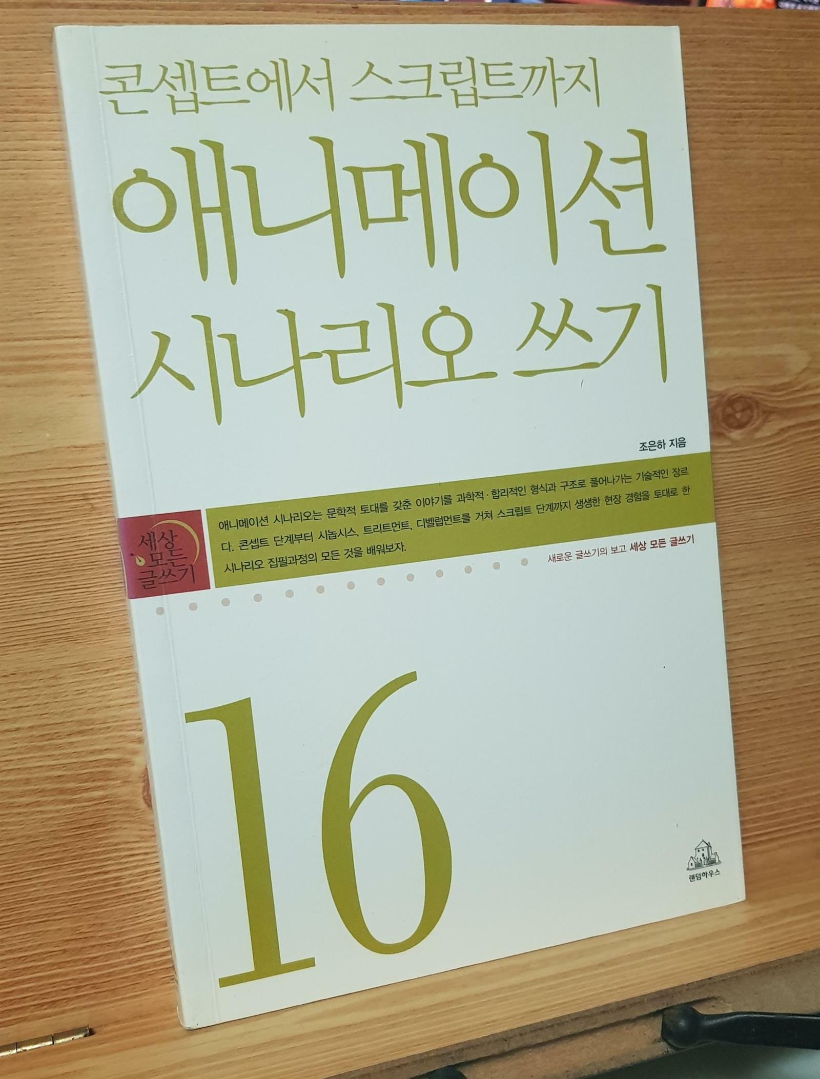 [중고] 콘셉트에서 스크립트까지 애니메이션 시나리오 쓰기