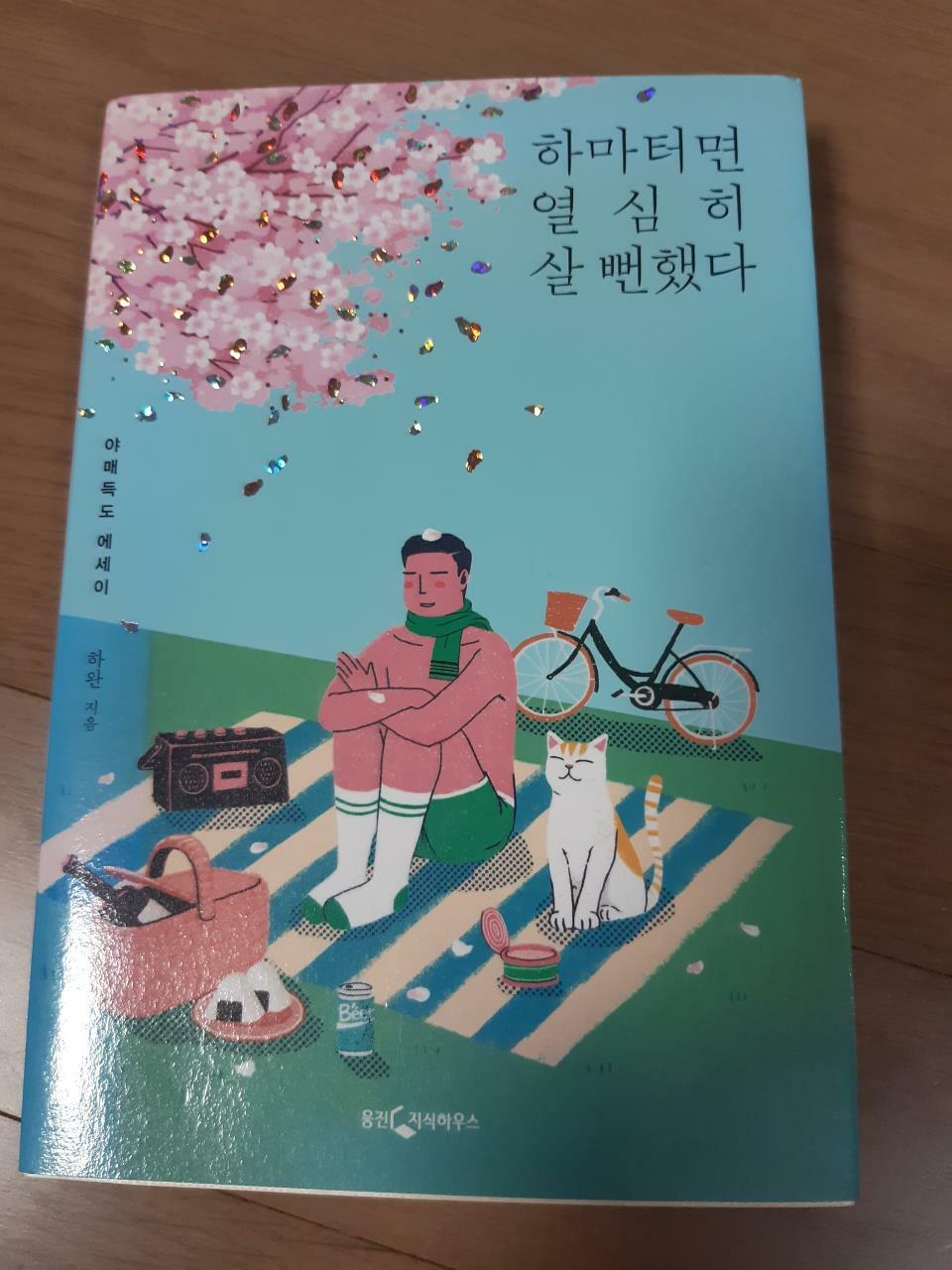 [중고] 하마터면 열심히 살 뻔했다 (썸머 에디션)