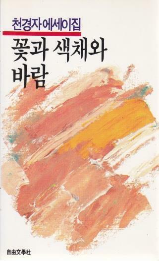 [중고] 꽃과 색채와 바람 - 한국대표에세이문고 11 | 천경자 (지은이) | 자유문학사 | 1986-05-25