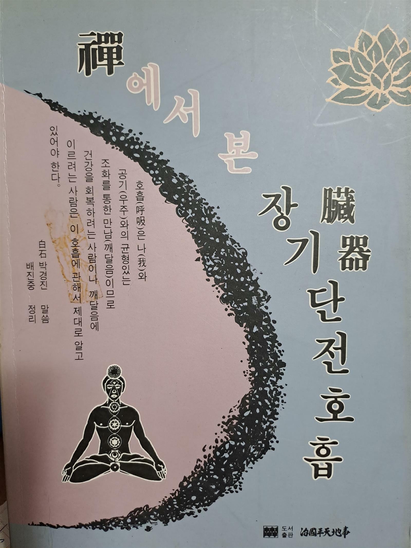 [중고] 禪에서 본 장기단전호흡/1993.9.17발행