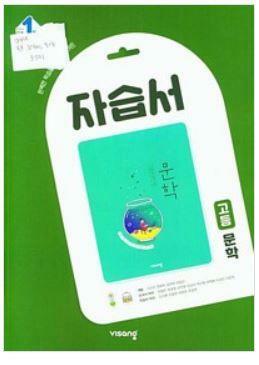 [중고]  고등 문학 자습서 비상  비상교육 편집부 (지은이) | 비상교육 | 2022-09-01