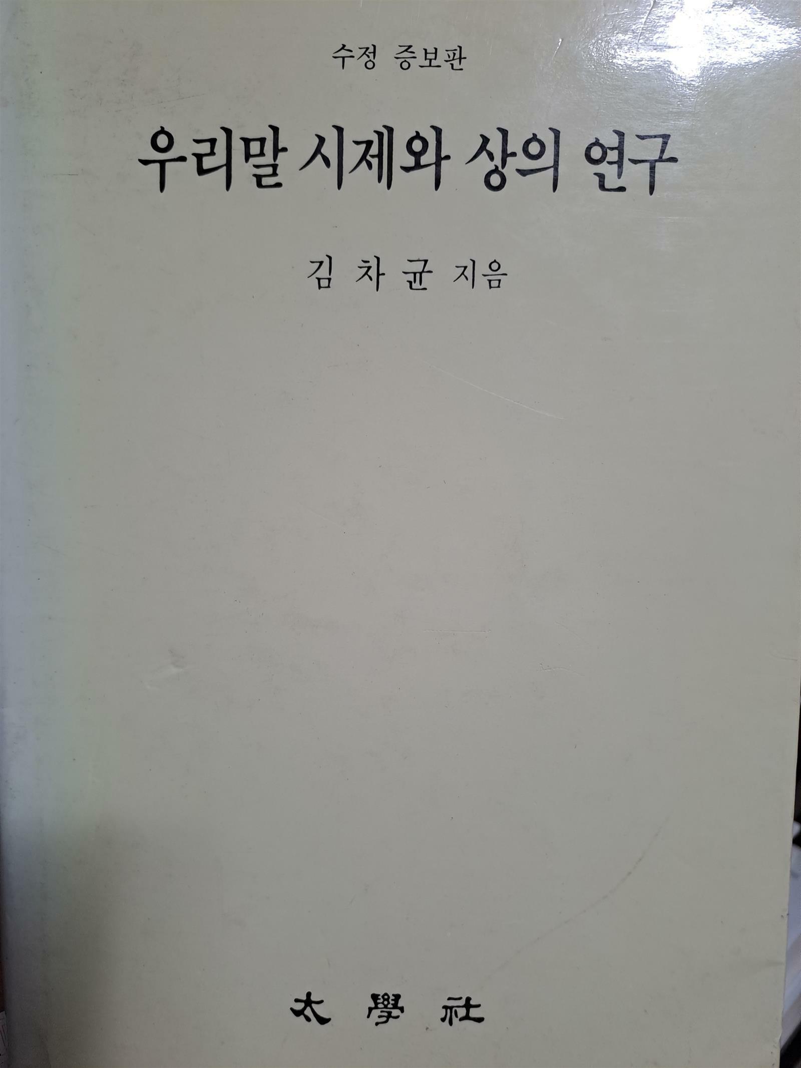 [중고] 우리말 시제와 상의 연구 /1993.6.10발행