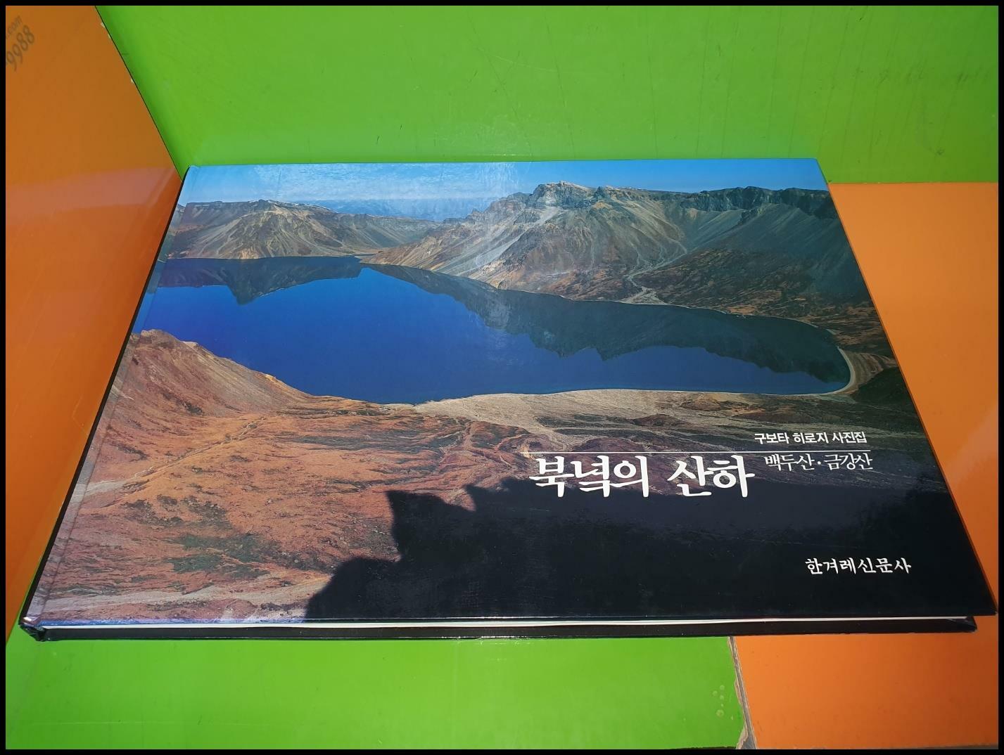 [중고] 북녘의 산하(구보타히로지사진집/백두산,금강산/1988년)