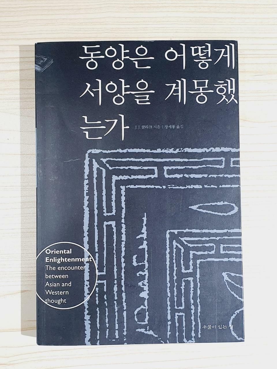 [중고] 동양은 어떻게 서양을 계몽했는가