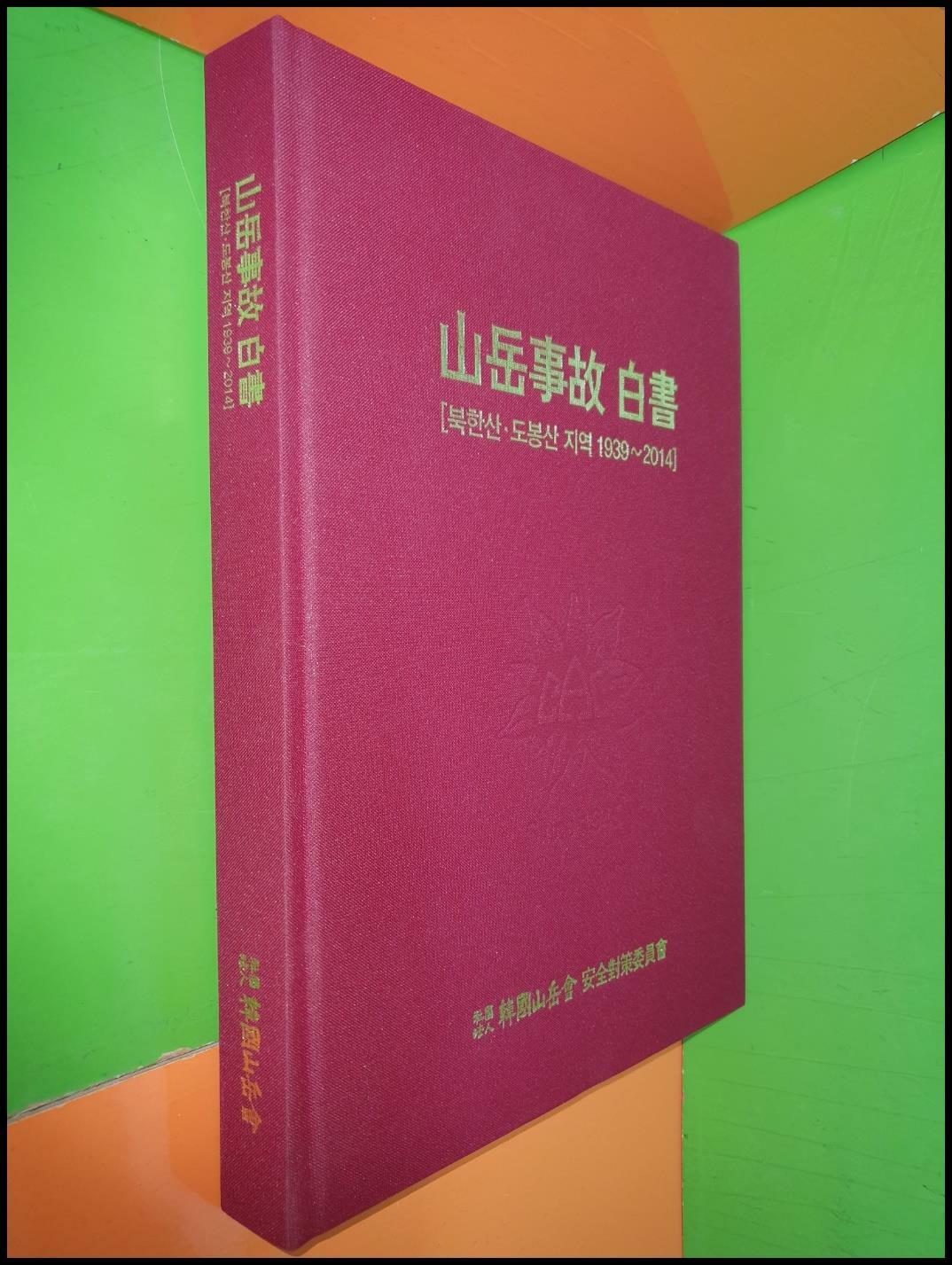 [중고] 산악사고 백서 - 북한산.도봉산 지역 1939~2014