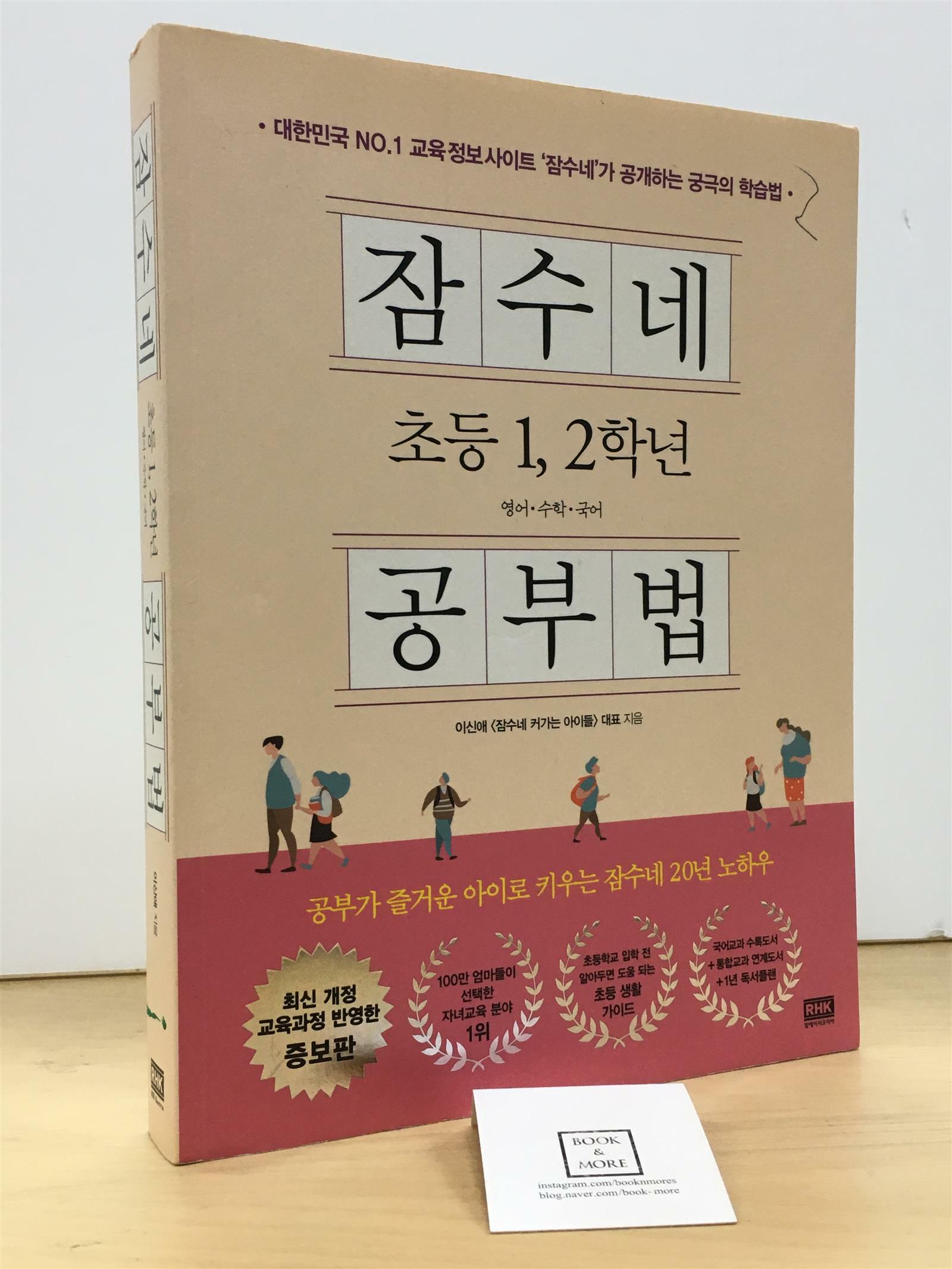 [중고] 잠수네 초등 1, 2학년 공부법