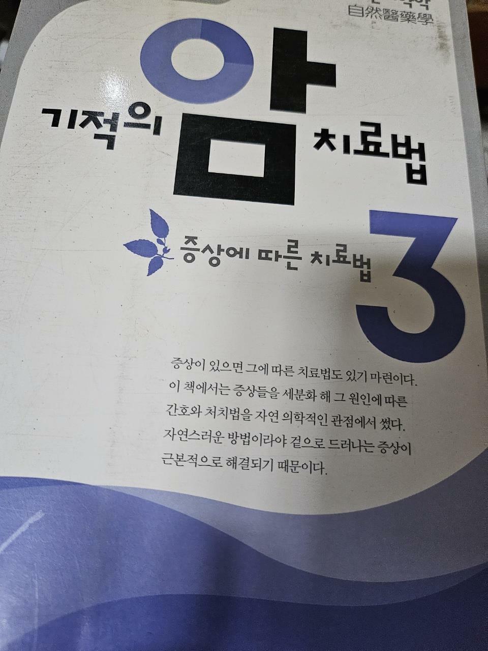 [중고] 기적의 암 치료법 3