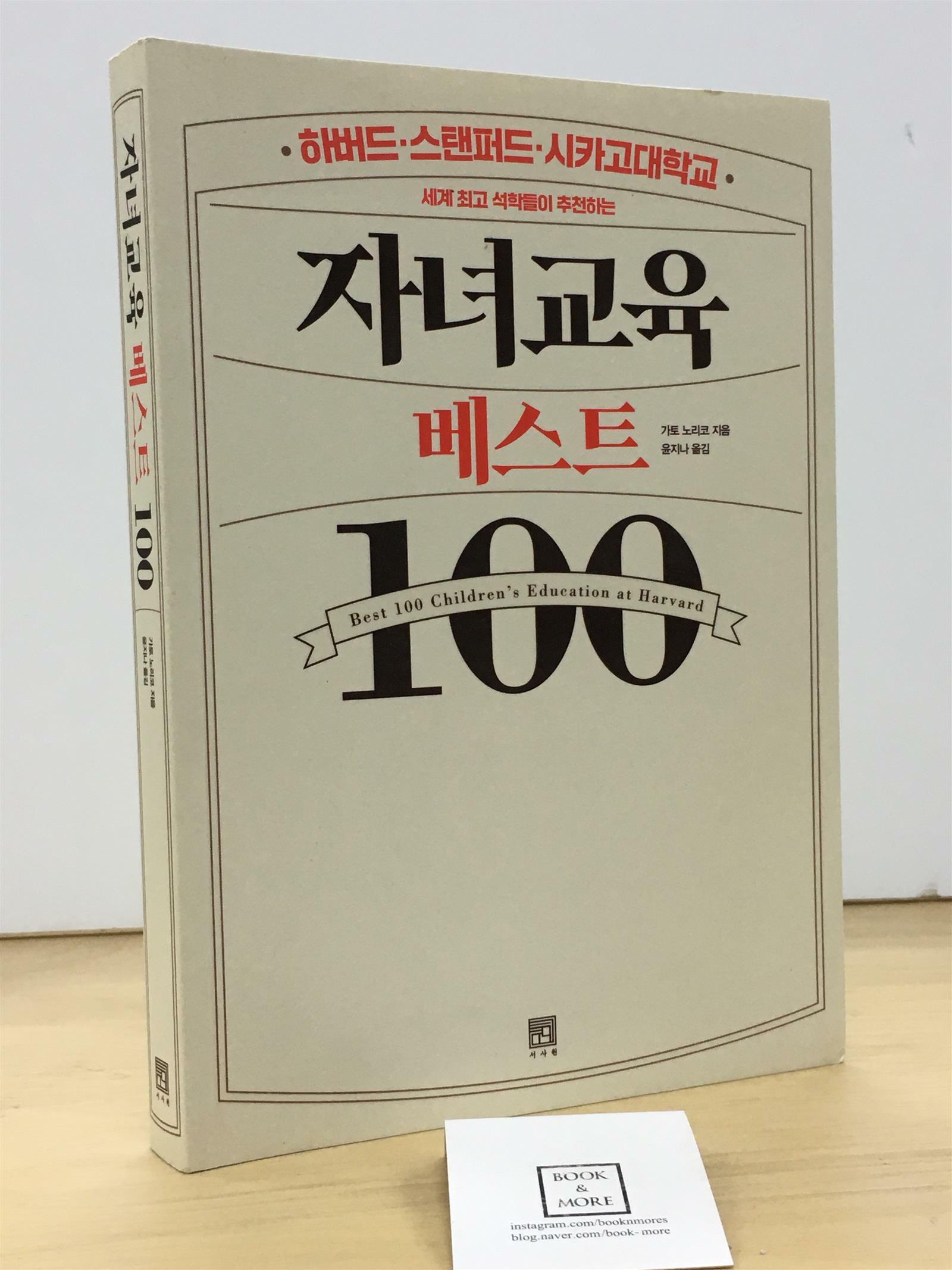 [중고] 자녀교육 베스트100