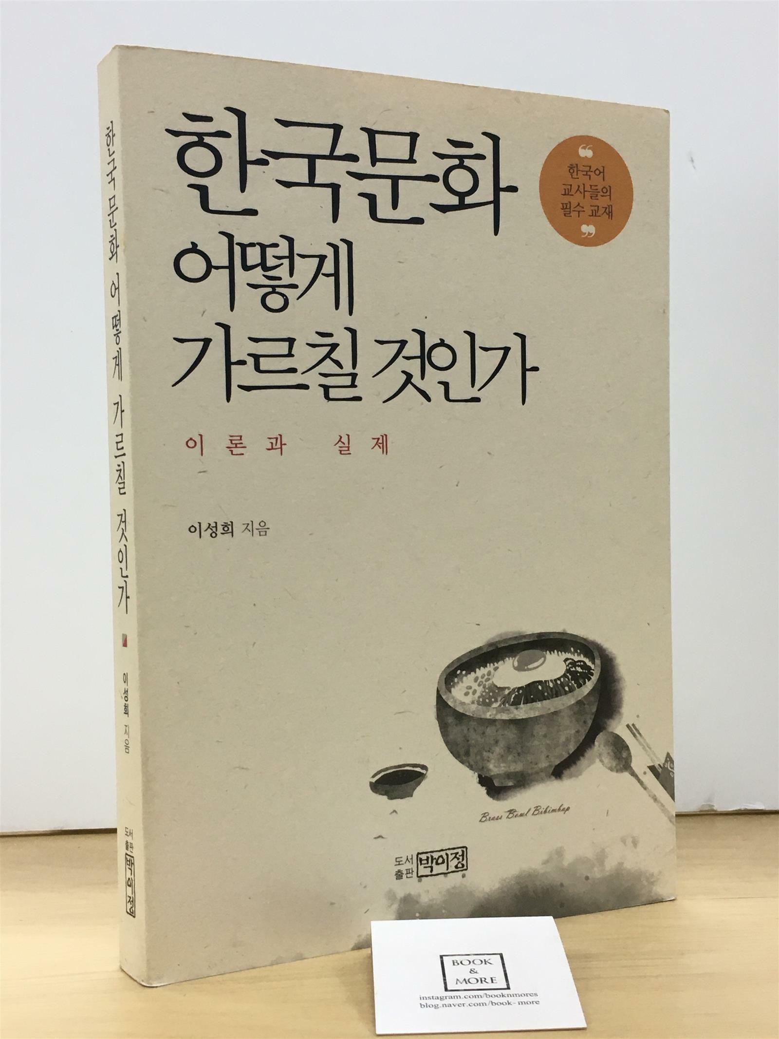 [중고] 한국문화 어떻게 가르칠 것인가