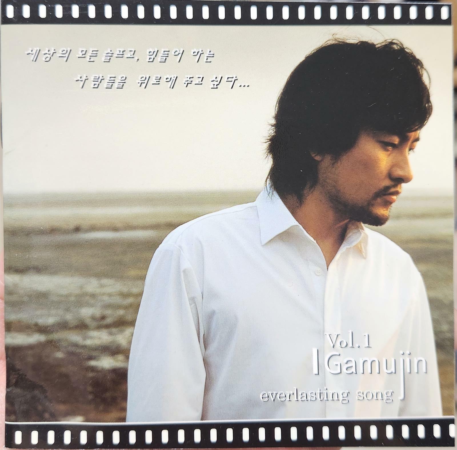 [중고] 가무진 (Gamujin) - 1집 Everlasting Song 