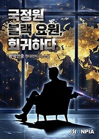 국정원 블랙 요원, 회귀하다. 1