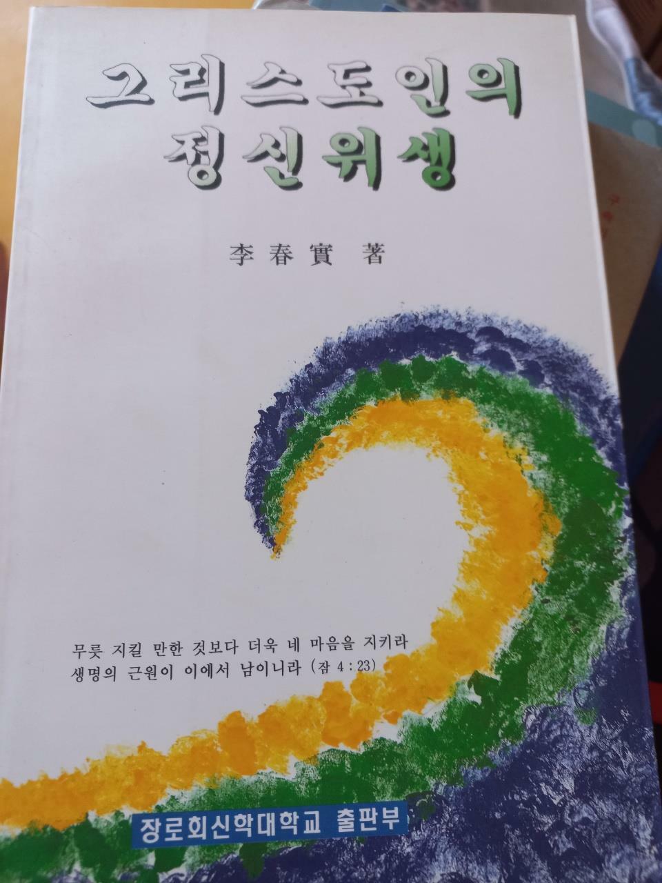 [중고] 그리스도인의 정신위생