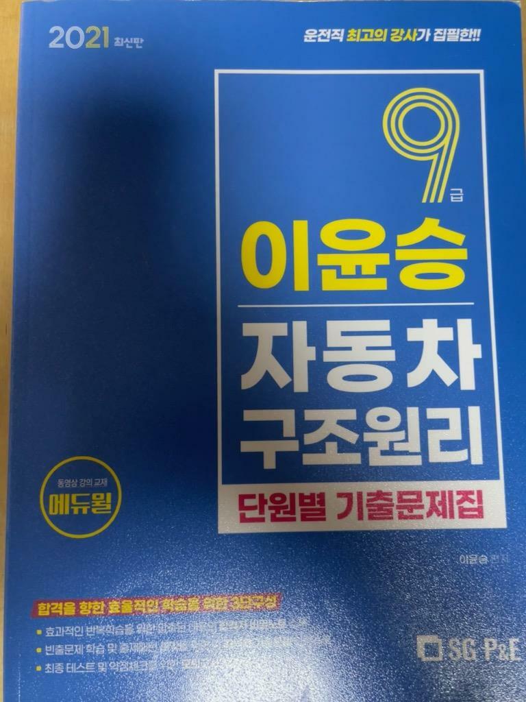 [중고] 이윤승 자동차구조원리 단원별 기출문제집