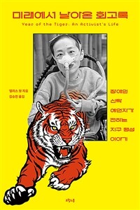 미래에서 날아온 회고록 : 장애인 신탁 예언자가 전하는 지구 행성 이야기 표지이미지