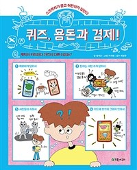 퀴즈, 용돈과 경제! : 스크루지가 묻고 어린이가 답한다 표지이미지