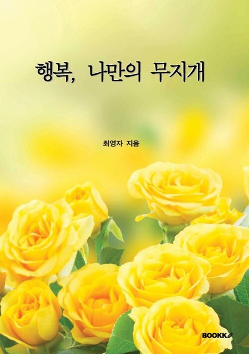 행복, 나만의 무지개