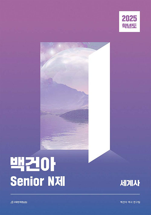 2025 백건아 Senior N제 세계사 (2024년)