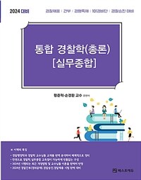 2024 황준혁 통합 경찰학 (총론) [실무종합]