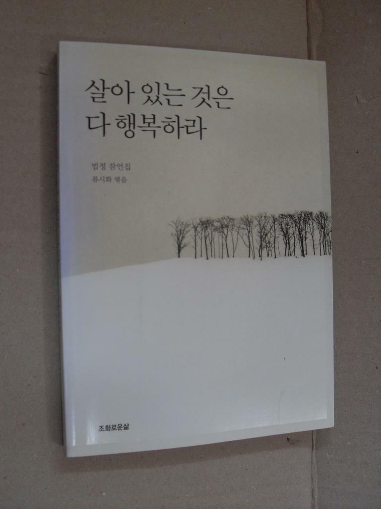 [중고] 살아 있는 것은 다 행복하라