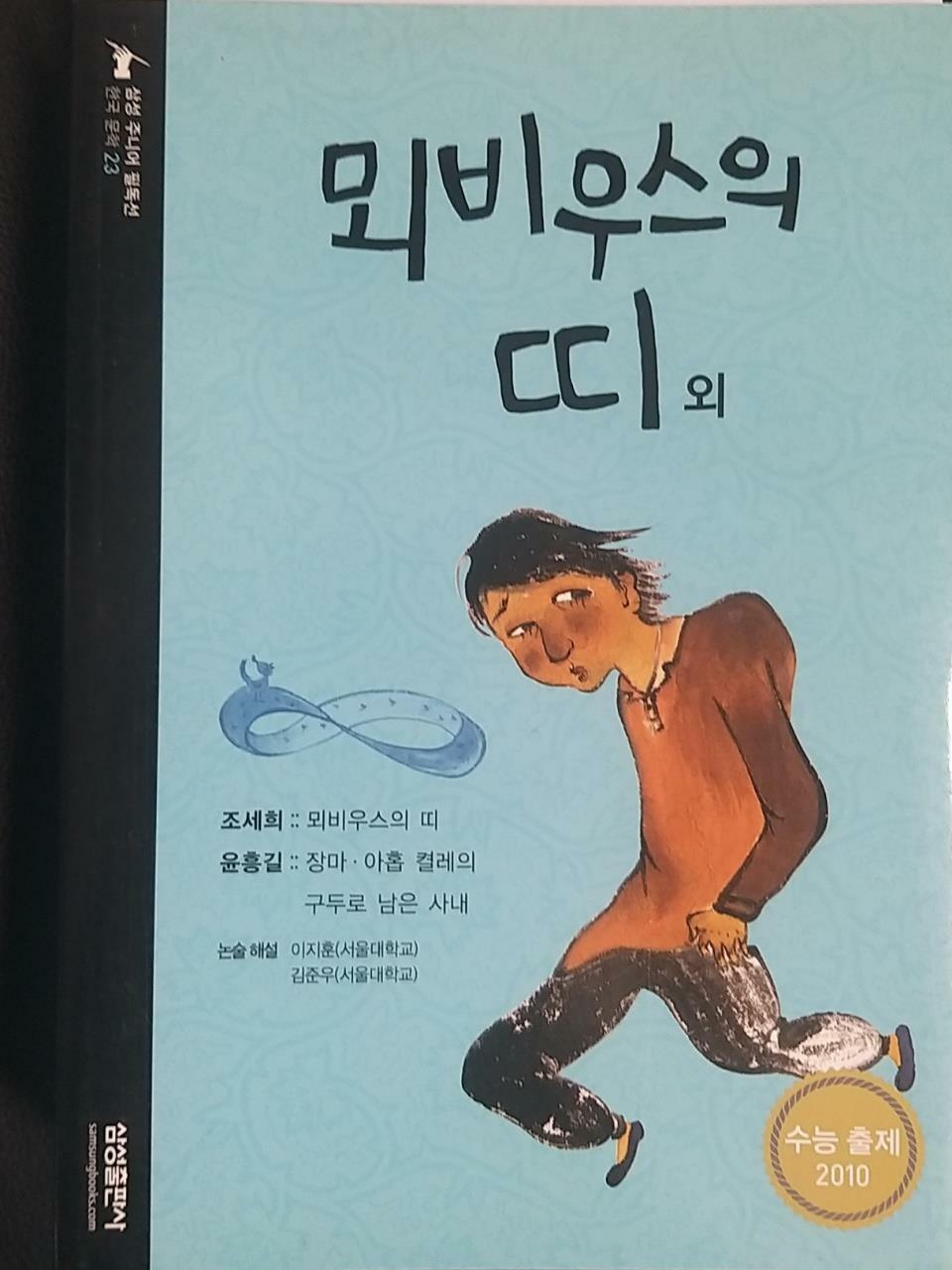 [중고] 뫼비우스의 띠외