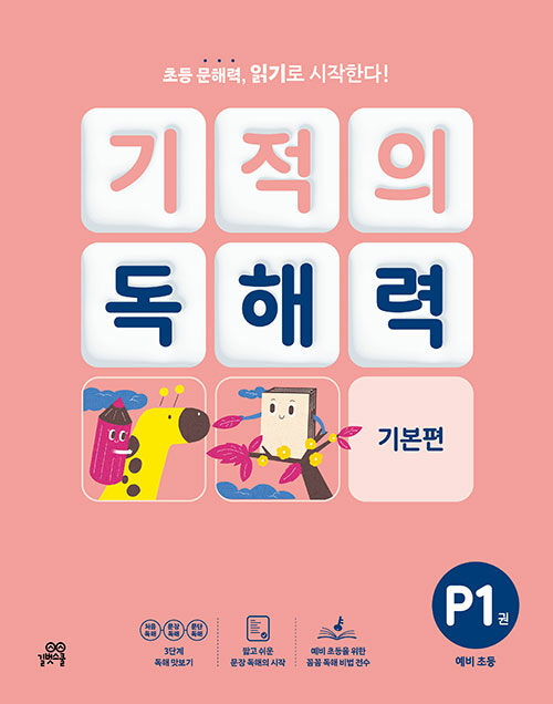 기적의 독해력 P1 : 예비초등