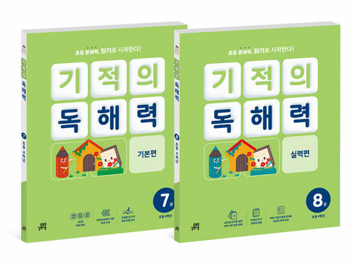 기적의 독해력 4학년 세트 - 전2권 (7권 기본편 + 8권 실력편)