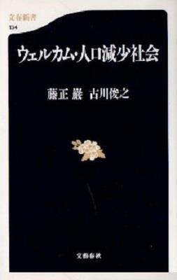 [중고] ウェルカム · 人口減少社会 (文春新書 134) (초판 2000) (文庫本)