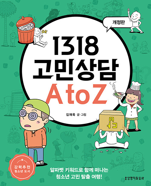 1318 고민상담 A to Z