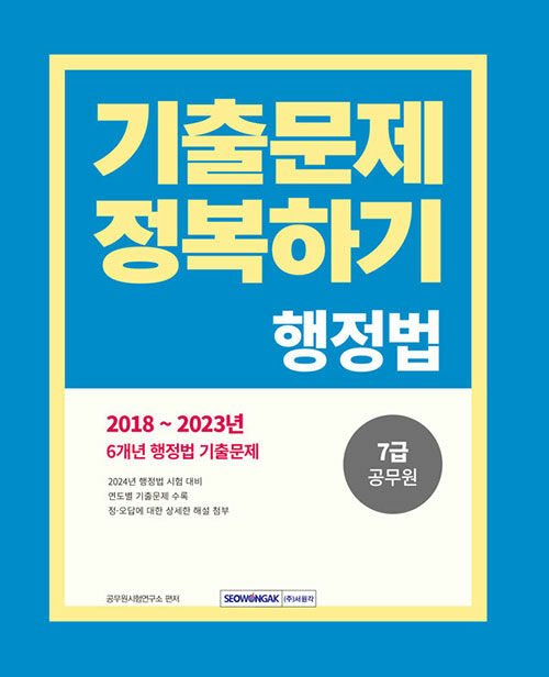 2024 7급 공무원 기출문제 정복하기 행정법