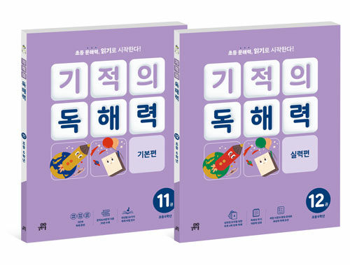 기적의 독해력 6학년 세트 - 전2권 (11권 기본편 + 12권 실력편)